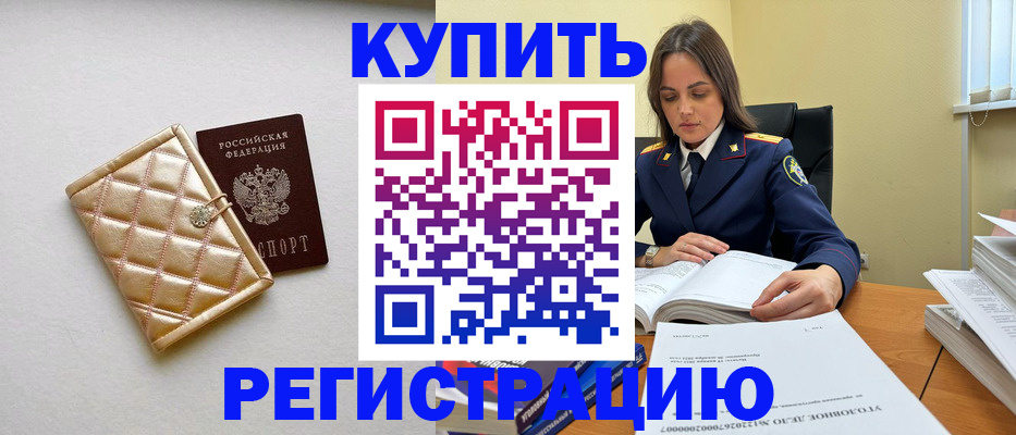 временная регистрация недорого в Сибае